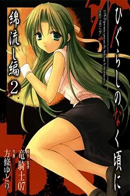 00677-Tucomicmanga-Descargar-Leer-mas-sobre-Higurashi-No-Naku-Koro-Ni-Watanagashi-Hen-Volumen-Tomo-Capitulo-2