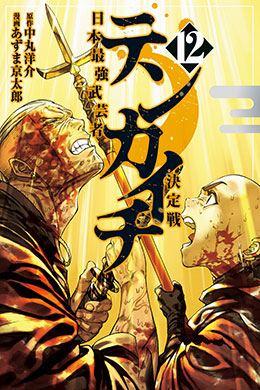 01048-Tucomicmanga-Descargar-Leer-mas-sobre-Tenkaichi-Nihon-Saikyou-Bugeisha-Ketteisen-Volumen-Tomo-Capitulo-12