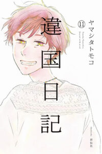 01388-Tucomicmanga-Descargar-Leer-mas-sobre-Ikoku-Nikki-Volumen-Tomo-Capitulo-11